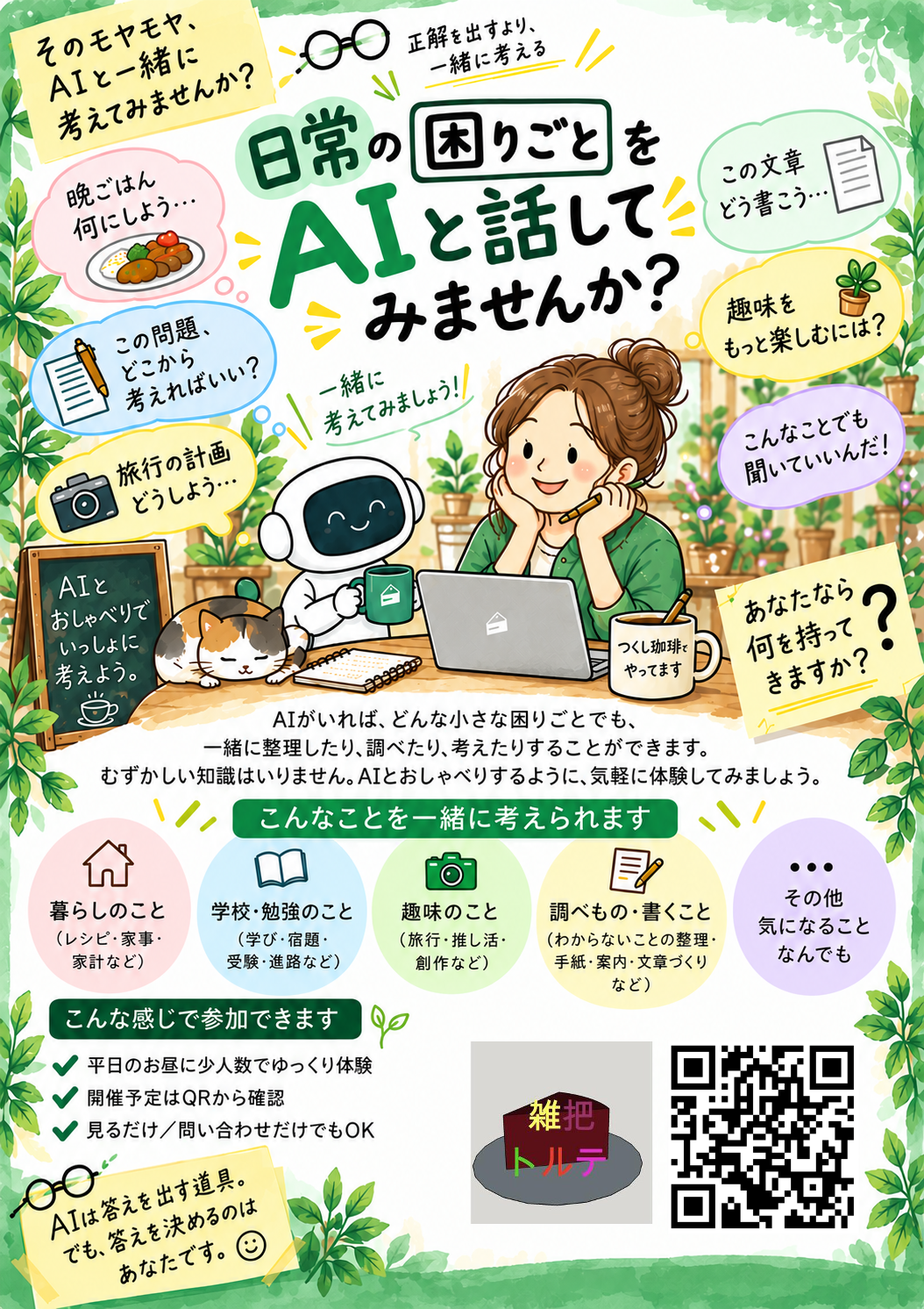 平日昼AI体験のチラシを見る
