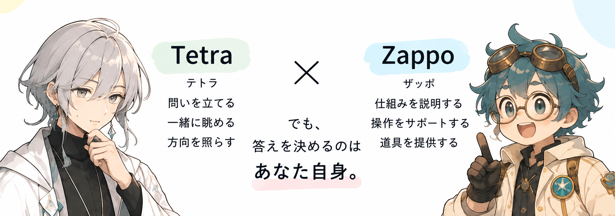 テトラとザッポ。答えを決めるのはあなた自身。