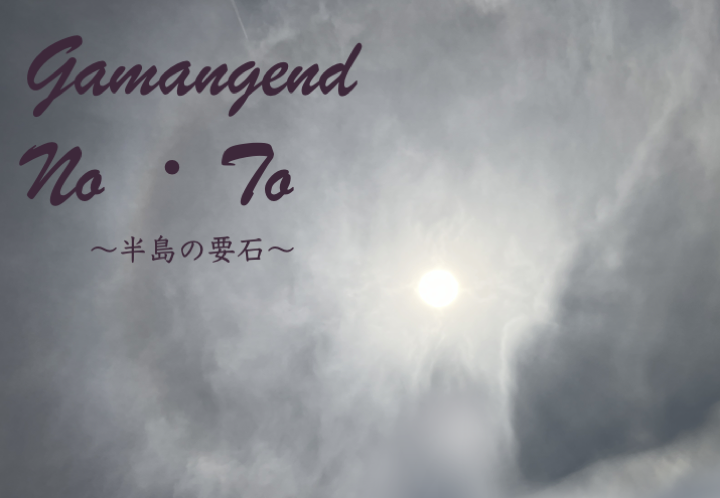 Gamangend No To 半島の要石のタイトル画像